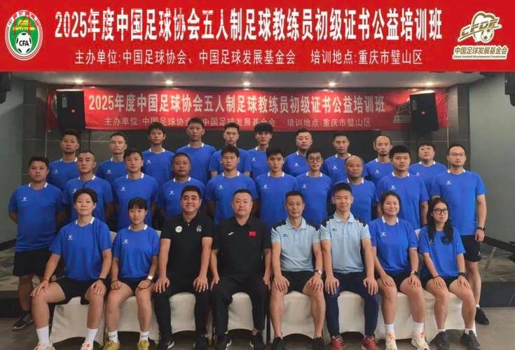 中国足球发展基金会和中国足球协会共同主办五人制及沙滩足球初级教练员证书培训班陆续开班