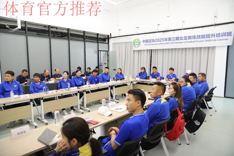 中国足协2025年第三期女足教练员技能提升培训班顺利结束