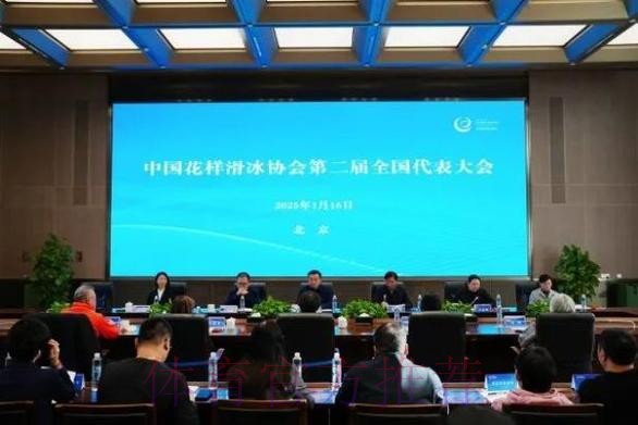 中国花滑协会第二届全国代表大会召开